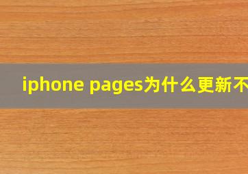 iphone pages为什么更新不了